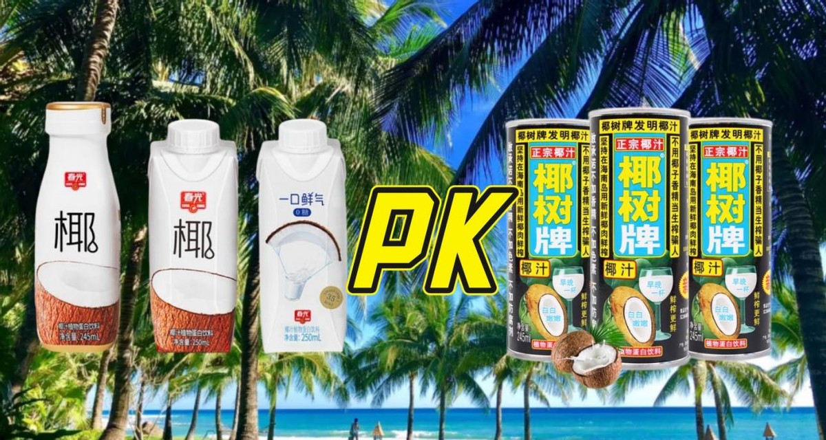 春光食品杠上椰树椰汁，谁是海南最贵的“椰子”？