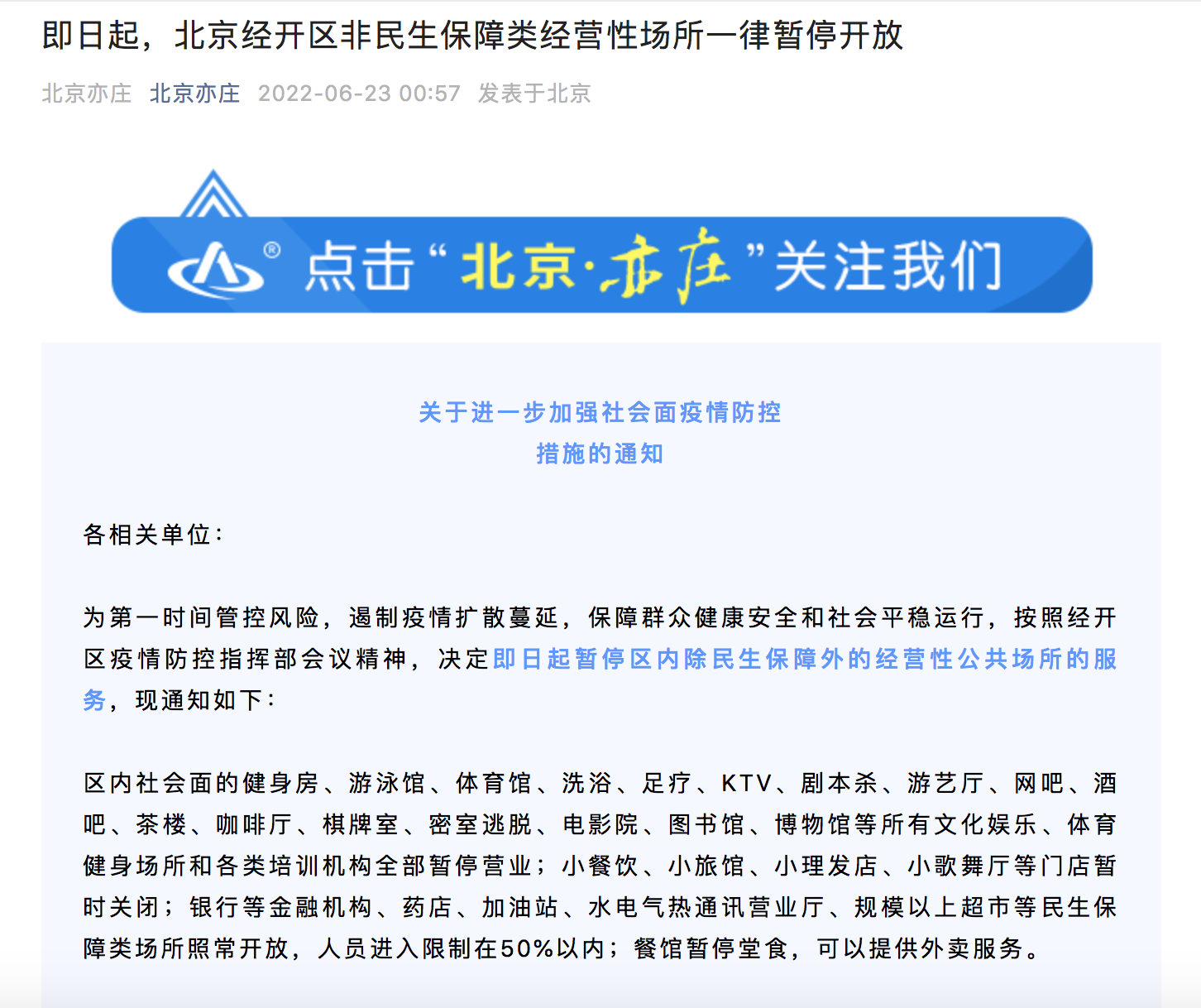 深夜通告！北京经开区非民生保障类经营性场所一律暂停开放