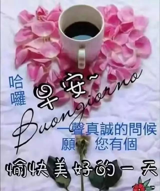 最漂亮早晨好问候语图片带字 怀着快乐的心 寻找开心的路图片