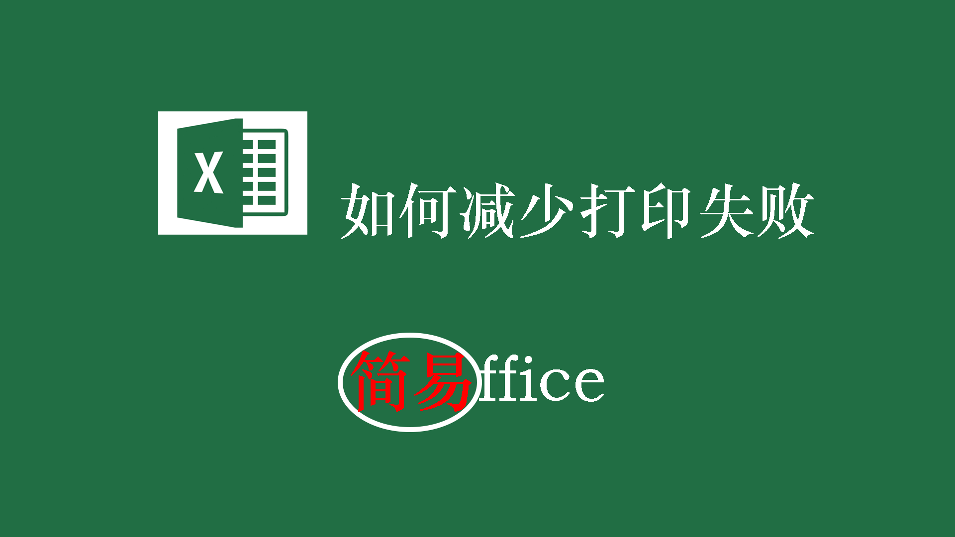 Excel如何无色打印