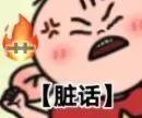要是没事就闭嘴吧