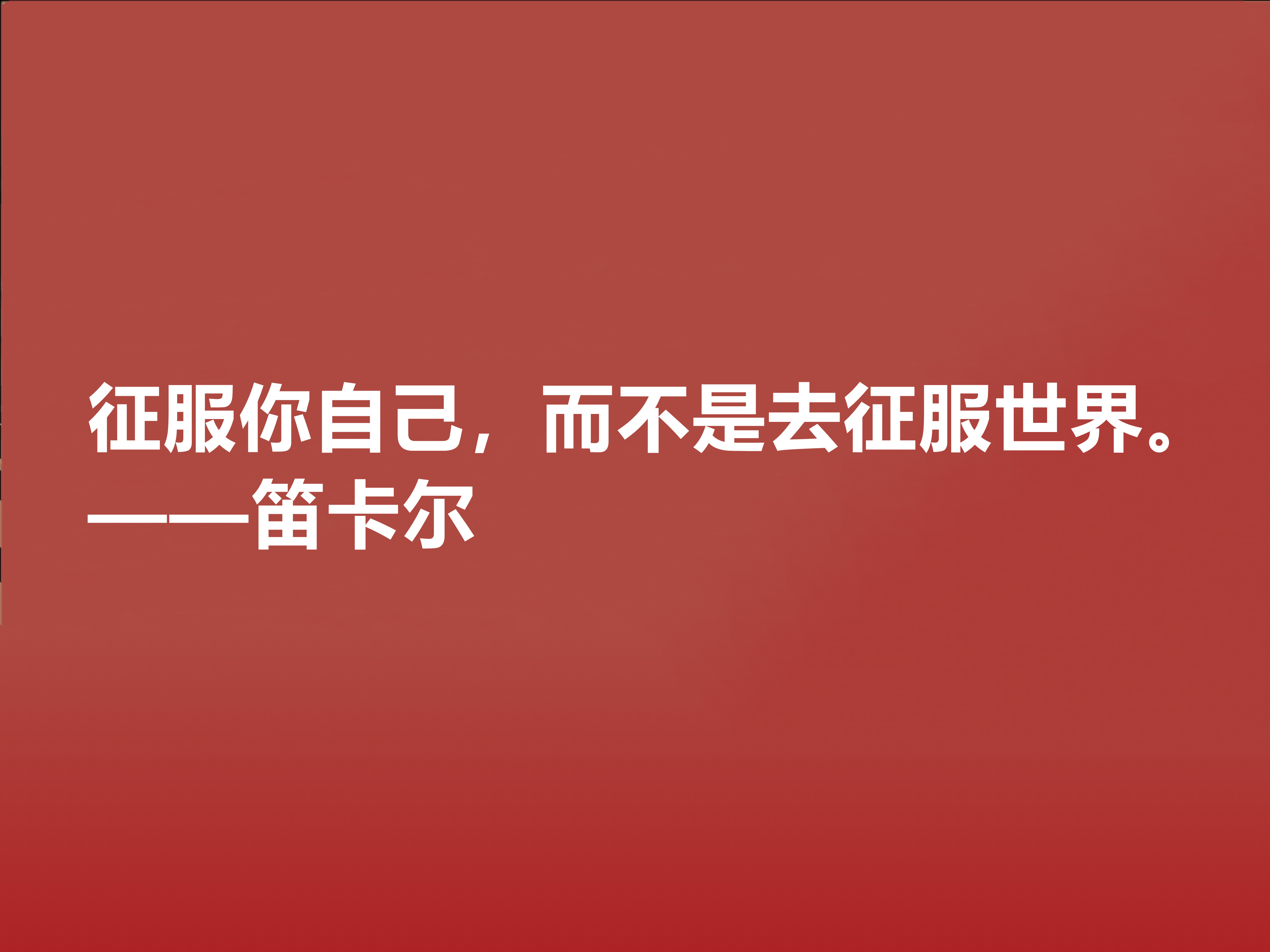 近代哲学之父，深悟笛卡尔十句至理格言，一针见血，读懂深受启发