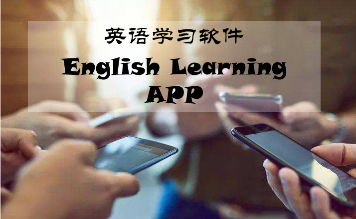 4款不可多得的英語學(xué)習(xí)軟件