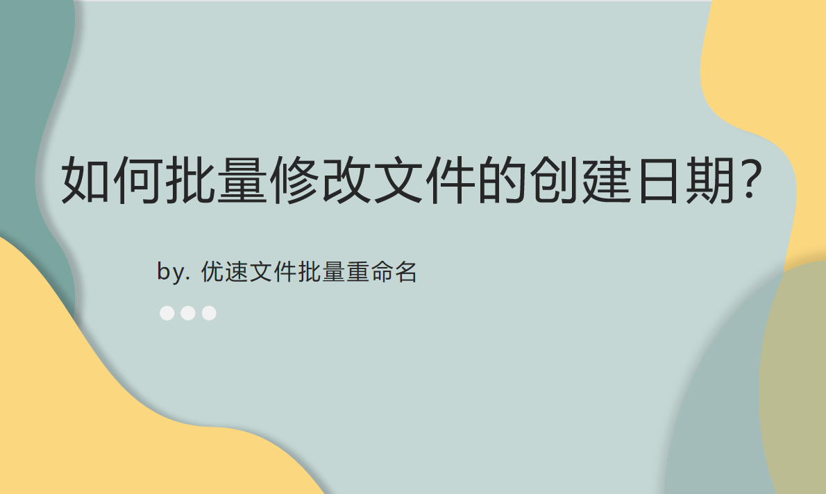 如何批量修改文件的创建日期？