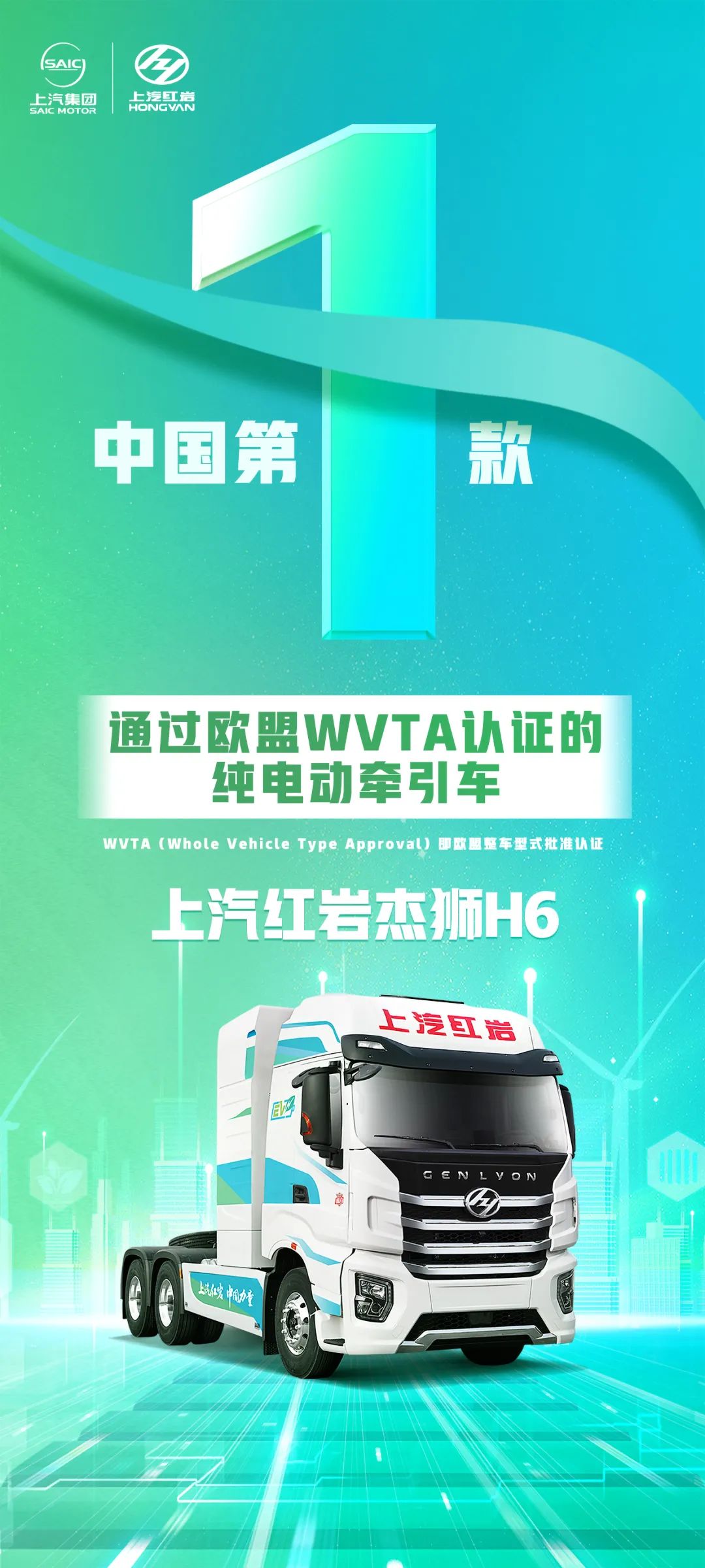 節目丨紅巖杰獅H6純電動牽引車成功通過WVTA認證檢測