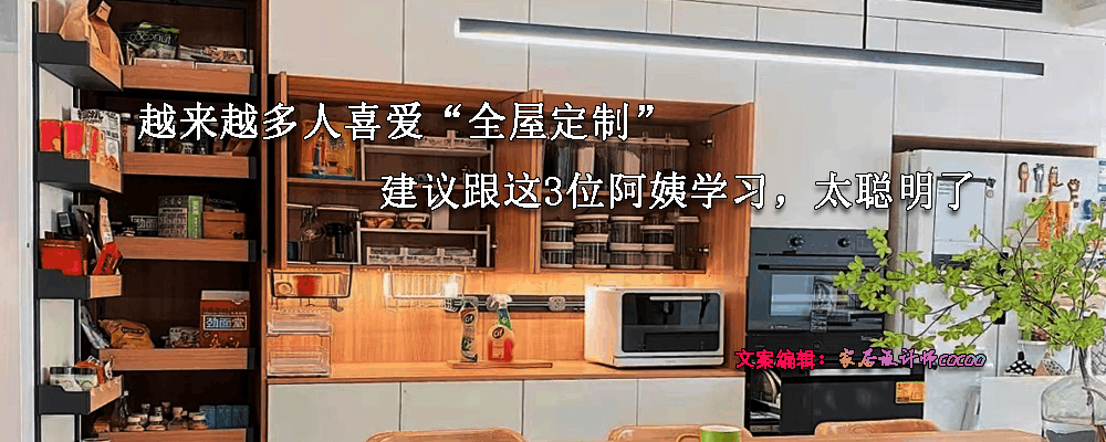 全屋定制家居热潮兴起，个性化设计受青睐