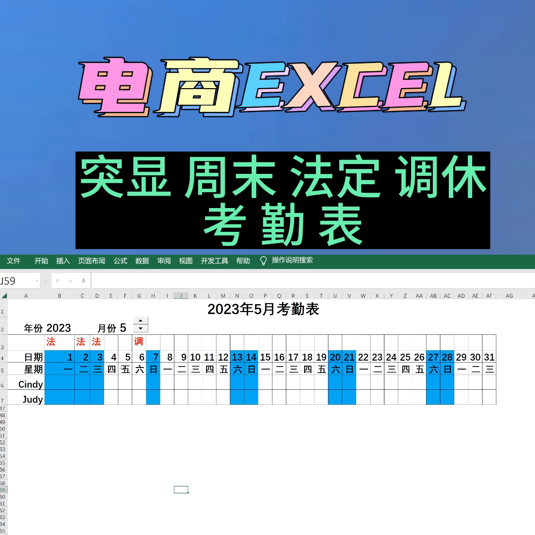 制作含节假日及调休考勤表(电商EXCEL突显周末法定调休考勤表)