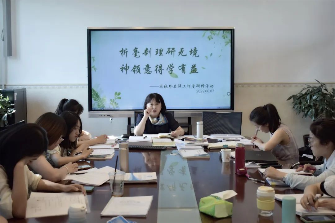 析毫剖理研无境 神领意得学有益｜名师周晓玲工作室开展研修活动