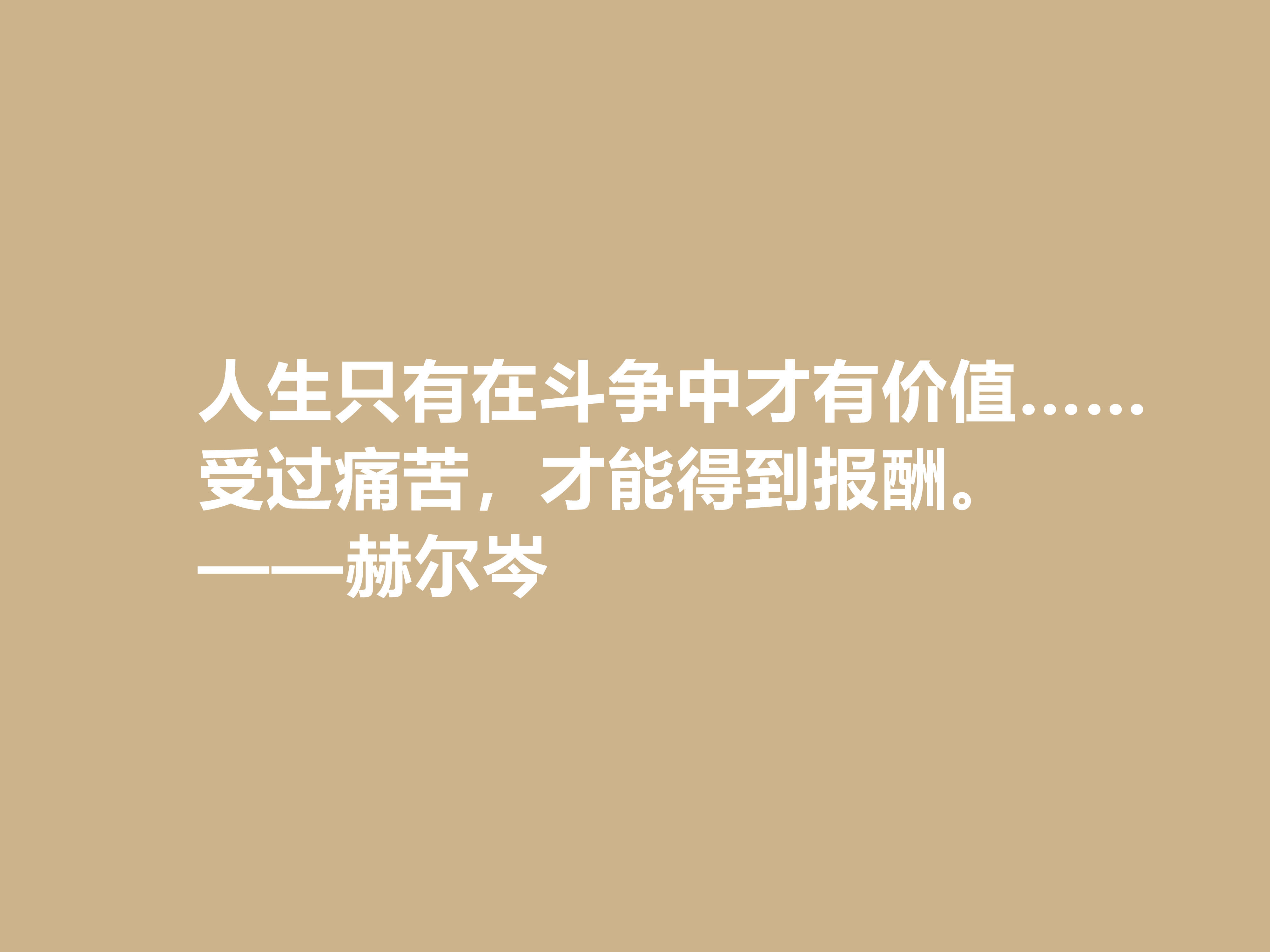 俄国大哲学家，赫尔岑声名远扬，他这十句至理格言，读懂深受启发