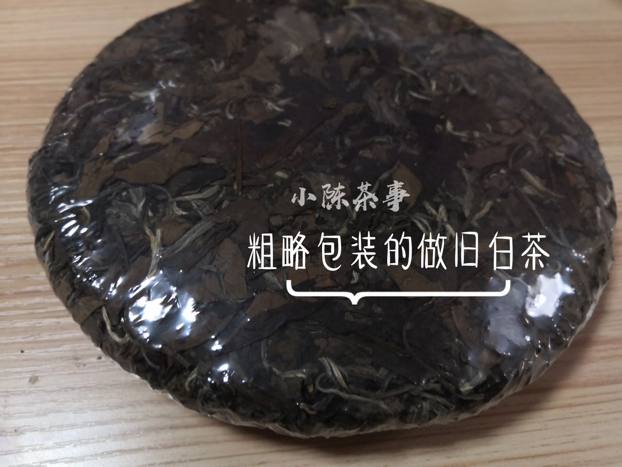 这4种“老白茶”，一个接一个，全是做旧大坑，别买