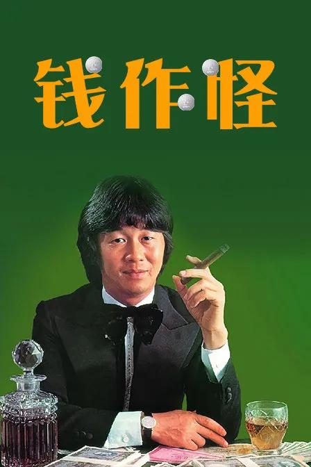钱是照妖镜，照出人生百态；钱是王八蛋，长得真好看