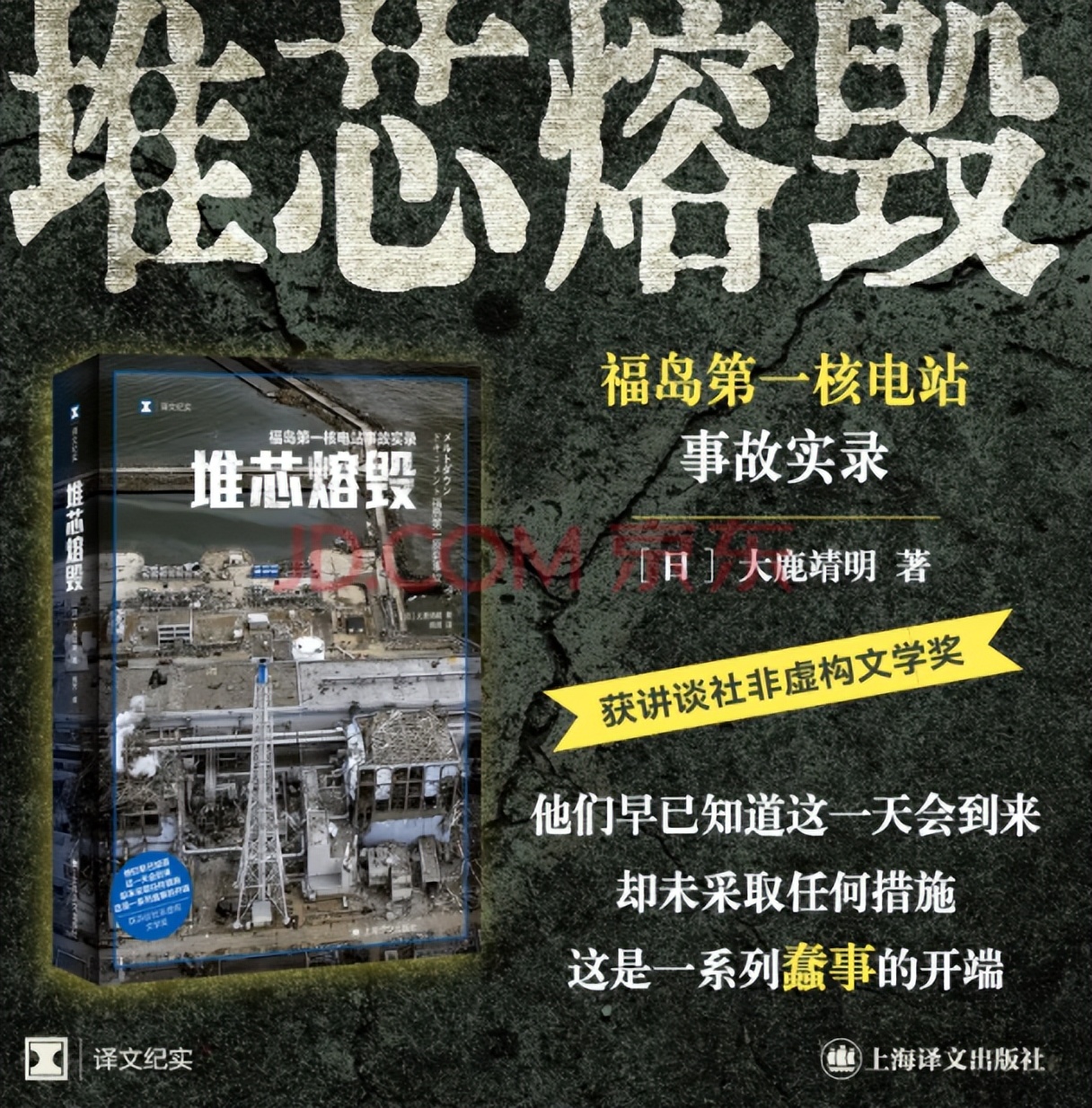 揭露日本福岛核事故真相《堆芯熔毁》入选京东图书7月主推书单