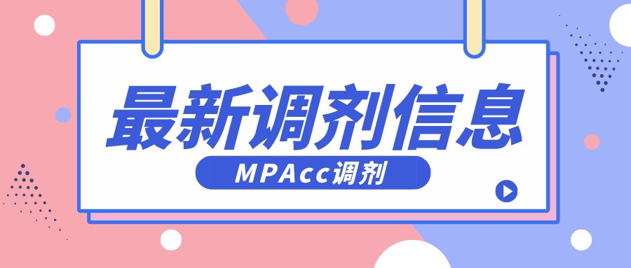 会计专硕调剂学校（MPAcc可调剂院校新增2所）