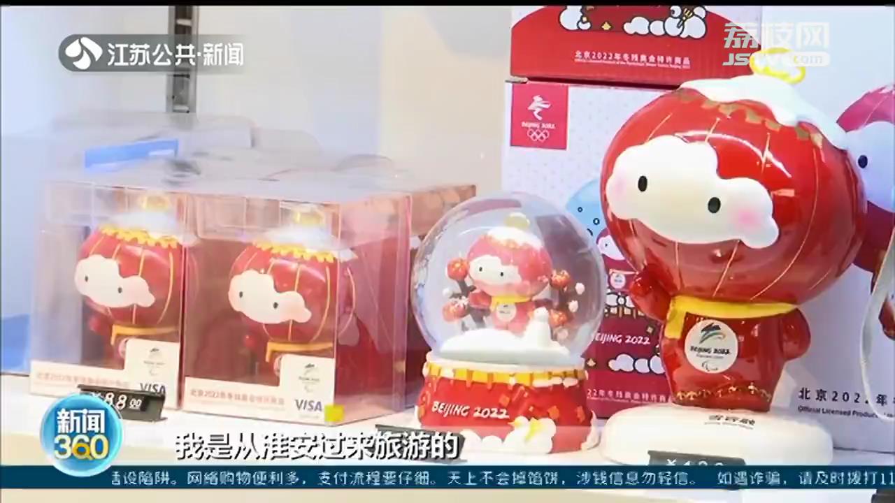 南京夫子庙：冬奥特许商品热销 毛绒公仔金属饰品备受欢迎