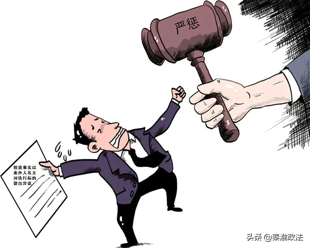 被执行人冒充房屋共有人提出案外人执行异议，判刑！