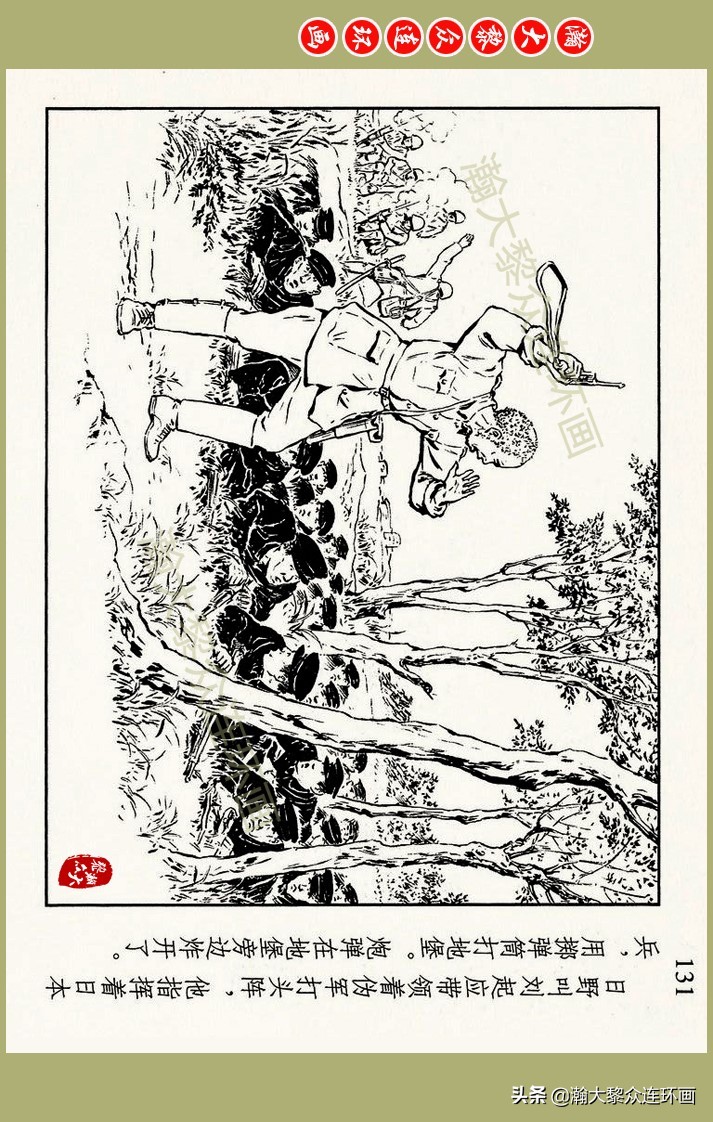 瀚大黎众｜上人美版抗日战争名家精品连环画《一支区小队》罗兴绘