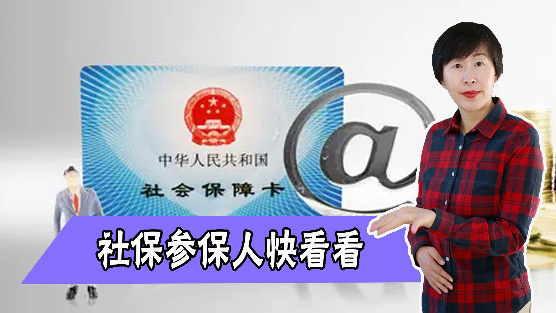 注意！三种社保行为将被严惩！各地都严查，在职、退休人员快看看