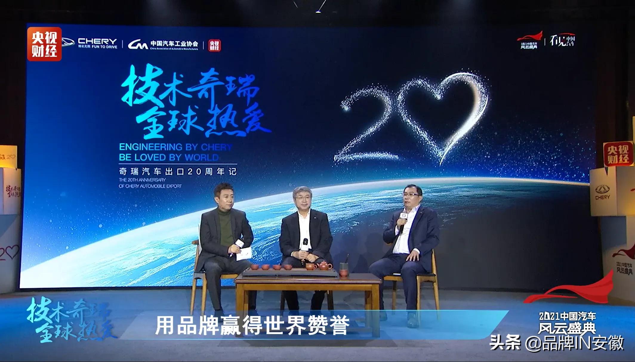 奇瑞“出海”20周年高峰论坛 揭开中国品牌赢得“全球热爱”的秘钥
