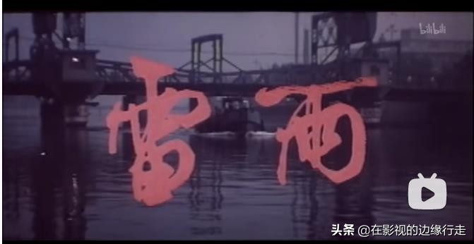 提起《雷雨》——无论从哪个角度讲，这个电影我算是看熟了……