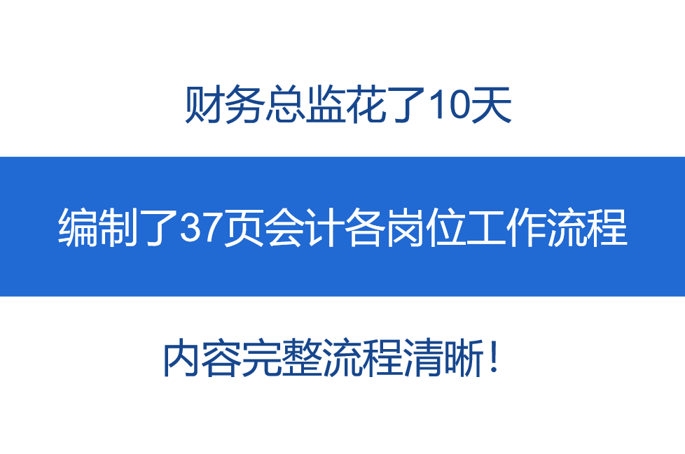 财务总监花了10天，编制了37页会计各岗位工作流程！完整清晰