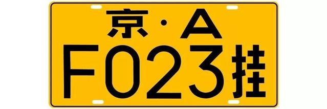 涨知识啦！车牌那点事儿（二）