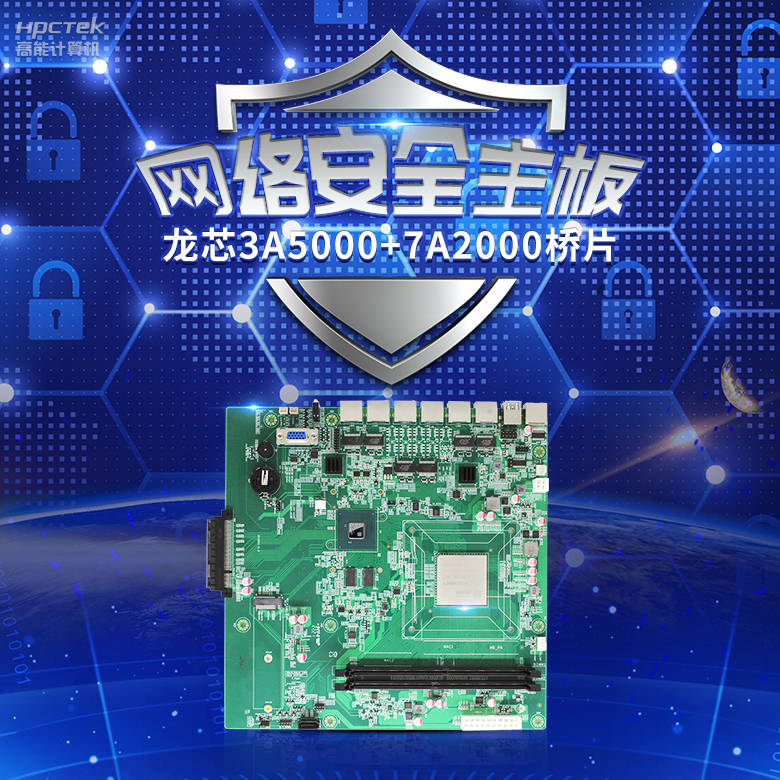 龙芯3A5000网络安全主板，推动网络安全防护技术升级