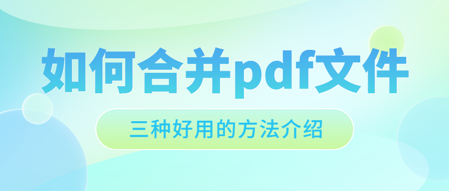 如何合并pdf文件，学会这三种方法，实现一键合并！