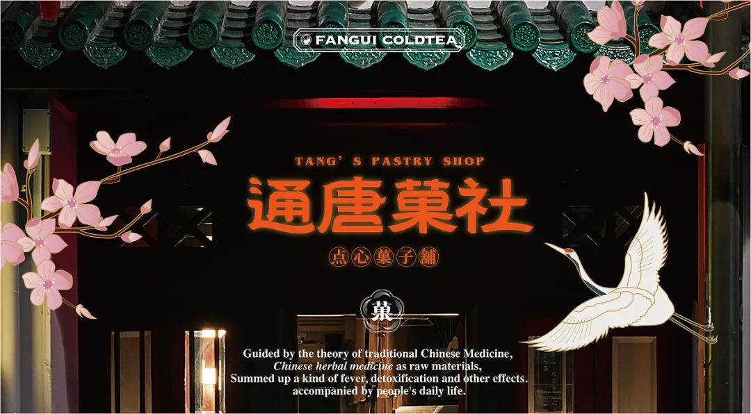 渐变风唐菓子国潮中式点心铺设计分享