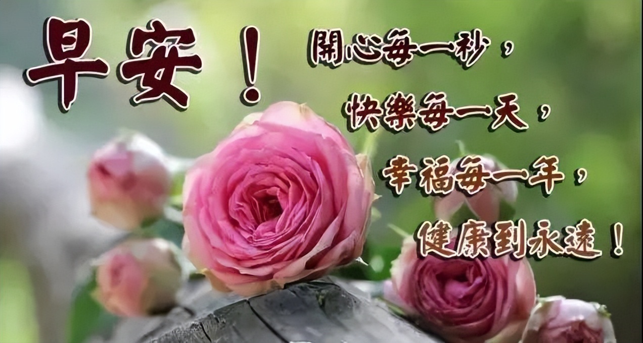 2022新版朋友圈早上好祝福图片带字，开心每一秒，快乐每一天图片