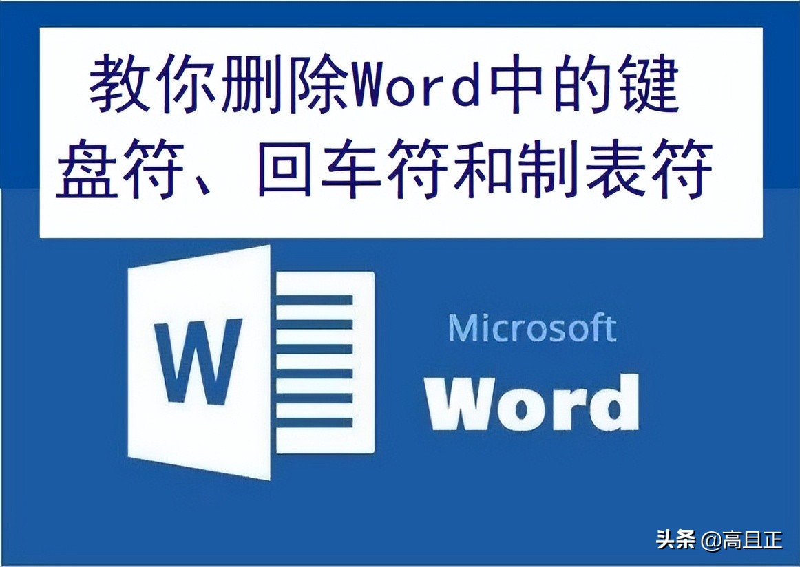 制表符号如何删除(制表符怎么删除)