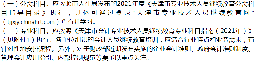 天津市2021年会计专业技术人员继续教育通知！学分全国范围内有效