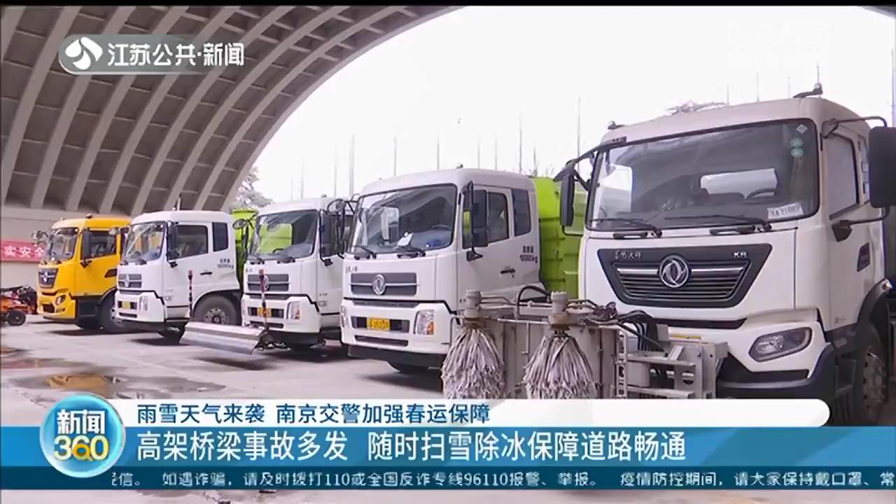南京：雨雪天气高架桥梁事故多发 随时扫雪除冰保障道路畅通