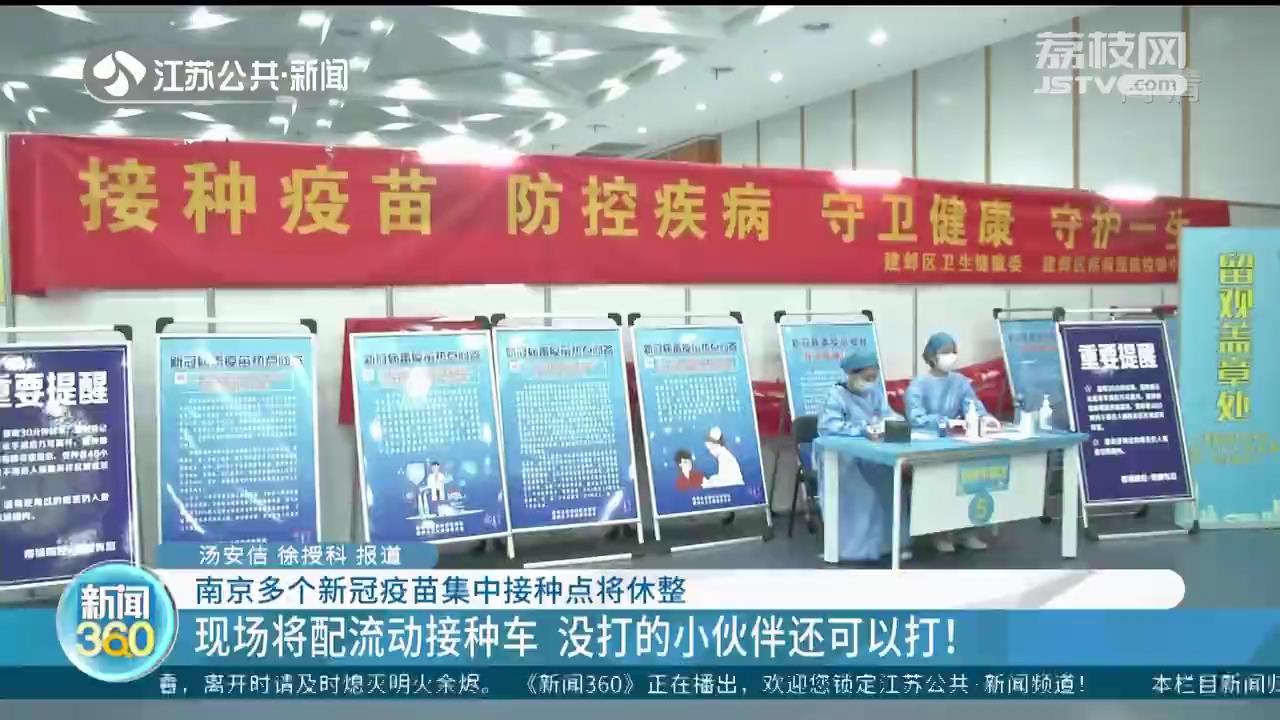 南京多个新冠疫苗集中接种点将休整 现场将配流动接种车