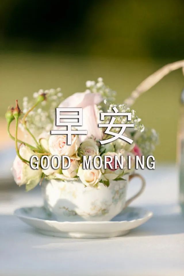 幸福的早上好动态图片带字表情包 非常时期非常问候 愿你安好无恙图片