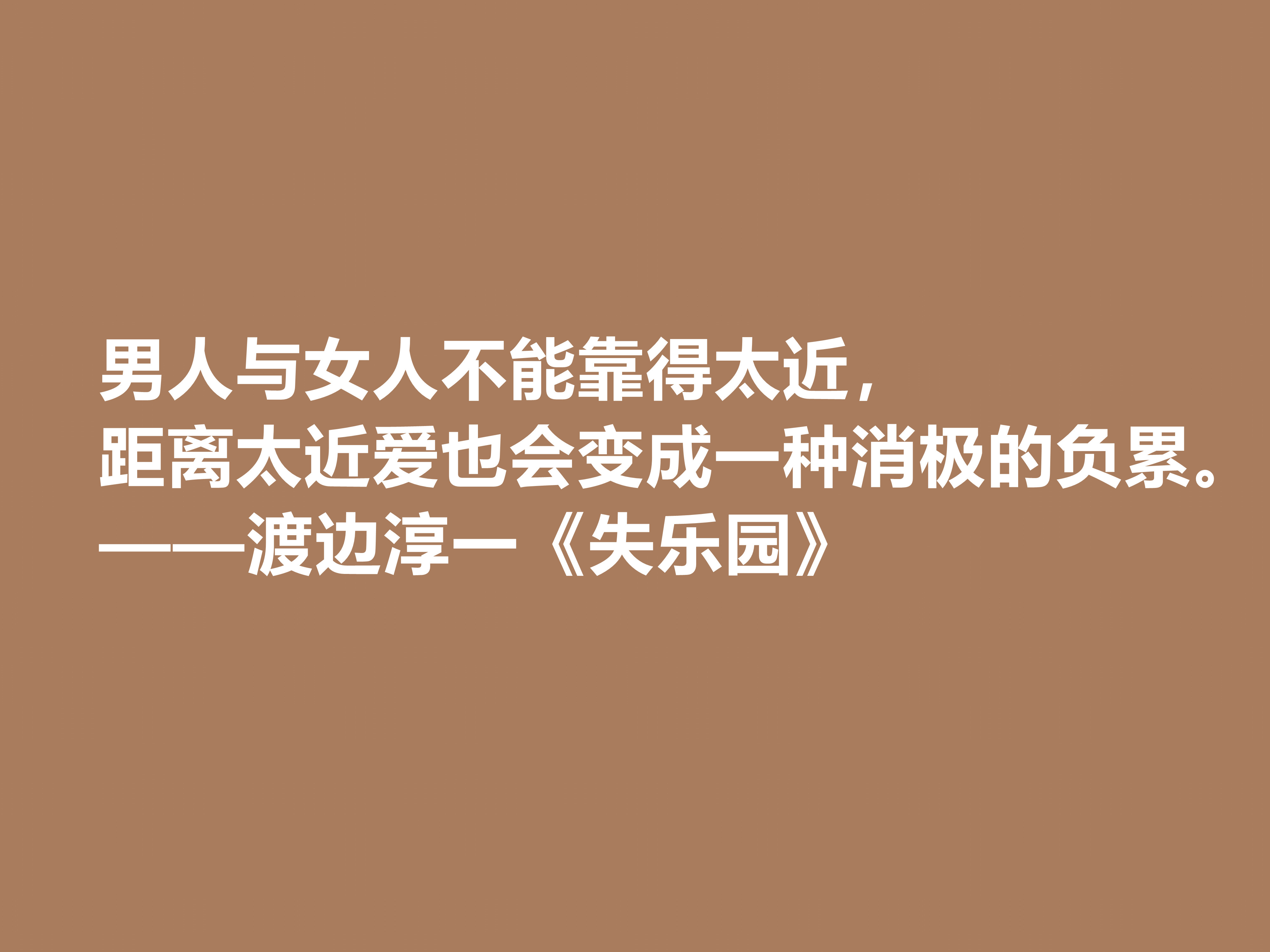 渡边淳一代表作，《失乐园》中十句格言，句句透彻，暗含人生真谛