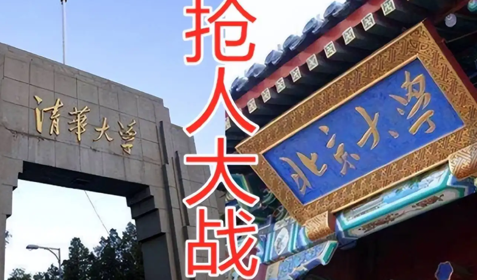 清北争夺赛再次打响，考生凌晨三点接到“抢人电话”，果然很卷