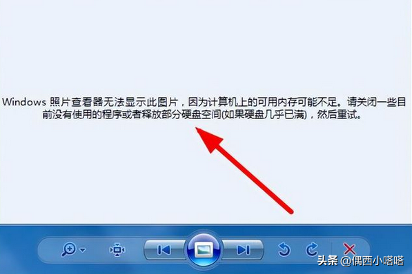 照片查看器无法显示此图片，因为计算机上的可用内存可能不足。