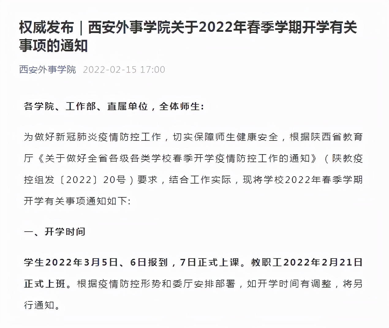 西安多所高校：开学时间已定！(附西安各高校开学时间汇总)