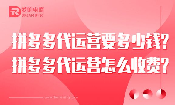 拼多多代运营要多少钱？拼多多代运营怎么收费