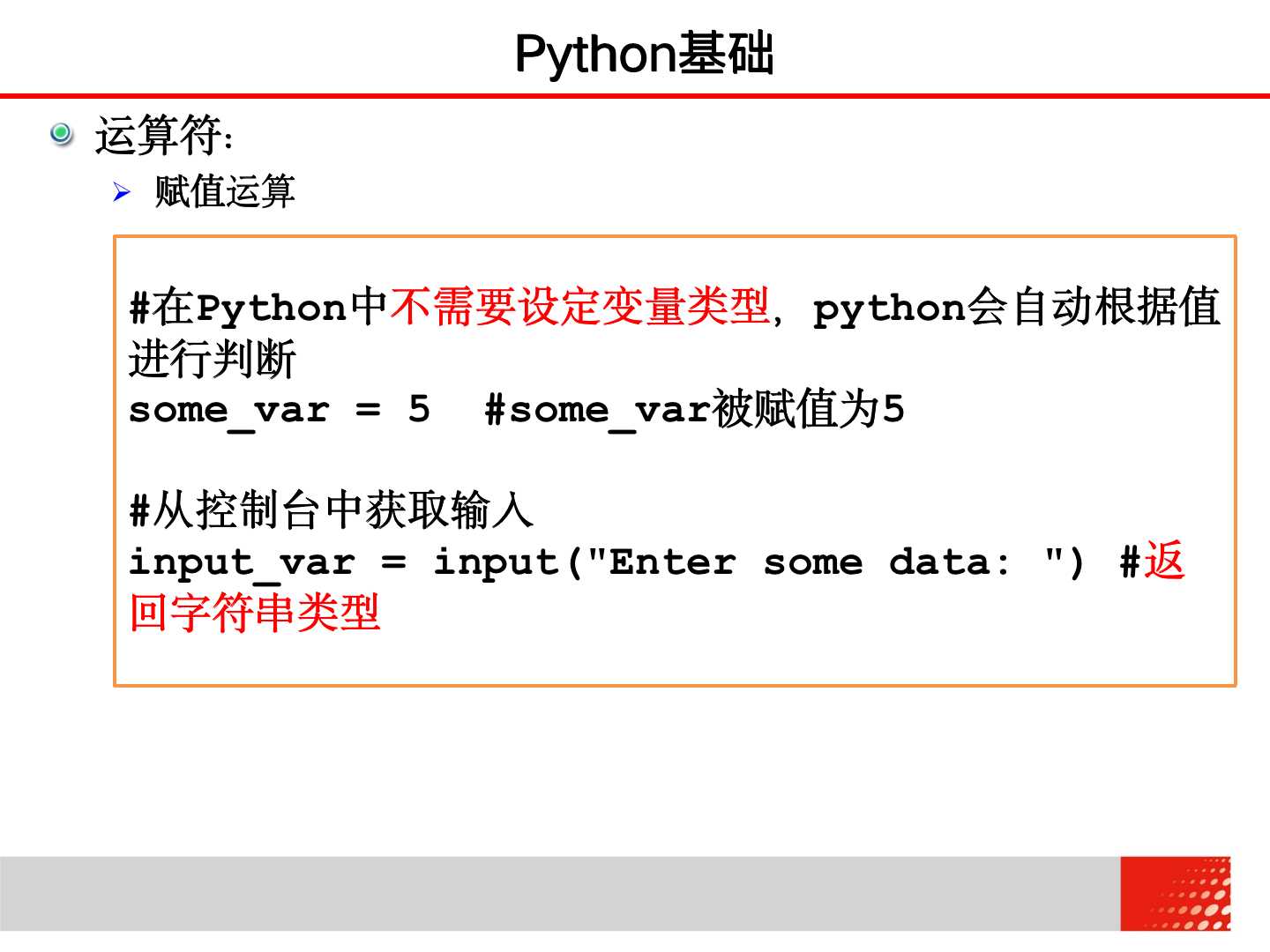 大学计算机 2.2.1 Python基础——变量