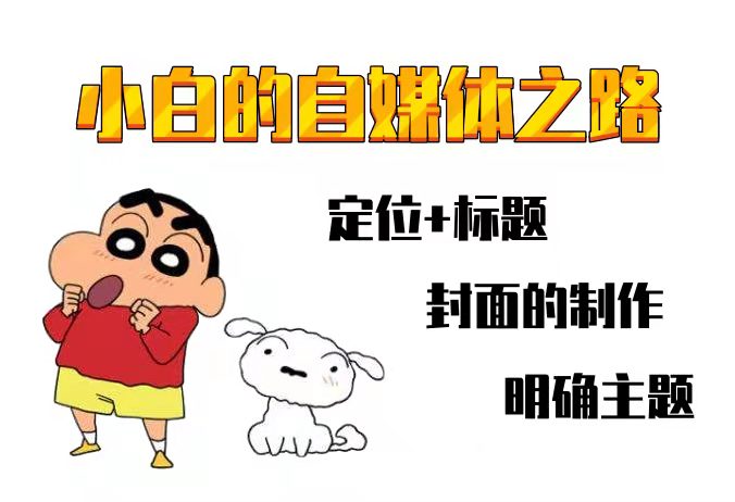 小白学做自媒体（三）