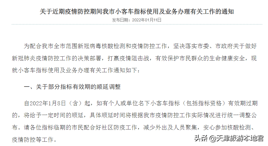 天津将为防控人员提供小客车指标便利，顺延指标有效期