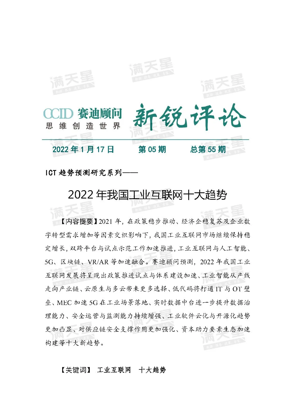 2022年我国工业互联网十大趋势（赛迪顾问新锐评论2022年第5期）