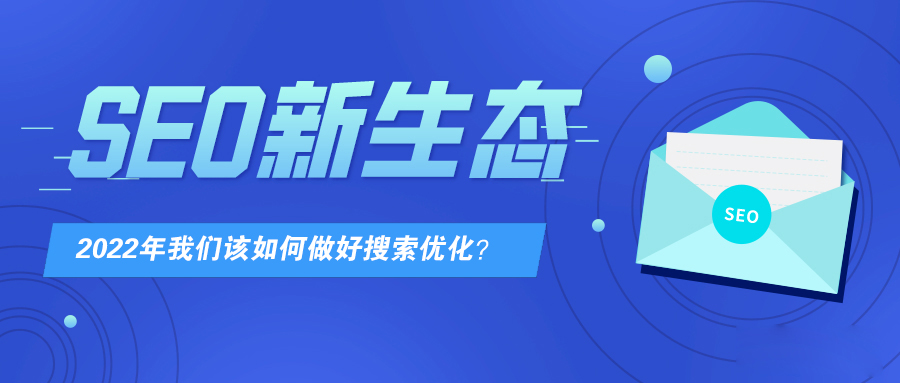 在SEO新生态下，2022年我们该如何做好搜索优化？