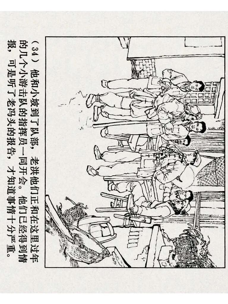 连环画《铁道游击队》之八「湖上神兵」