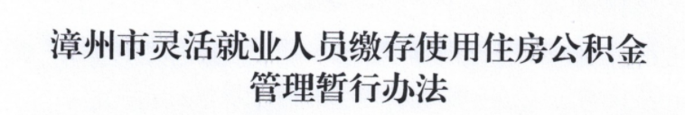辟谣！漳州公积金贷款并未取消“认房又认贷”！附最新公积金政策