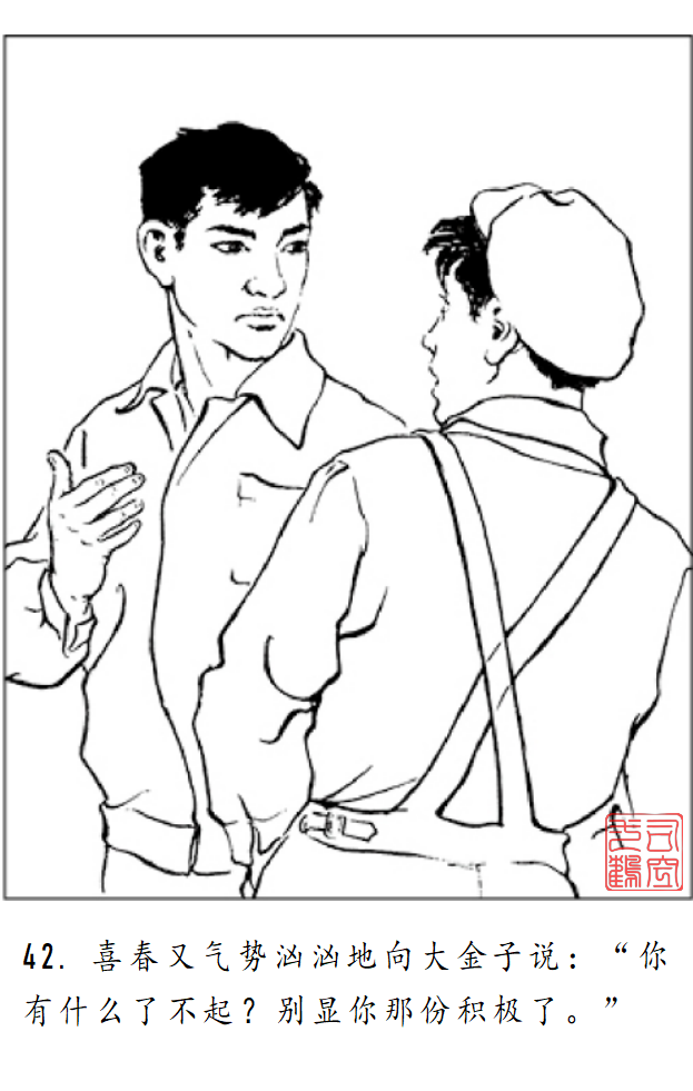 连环画《金玲和喜春》罗枫 绘