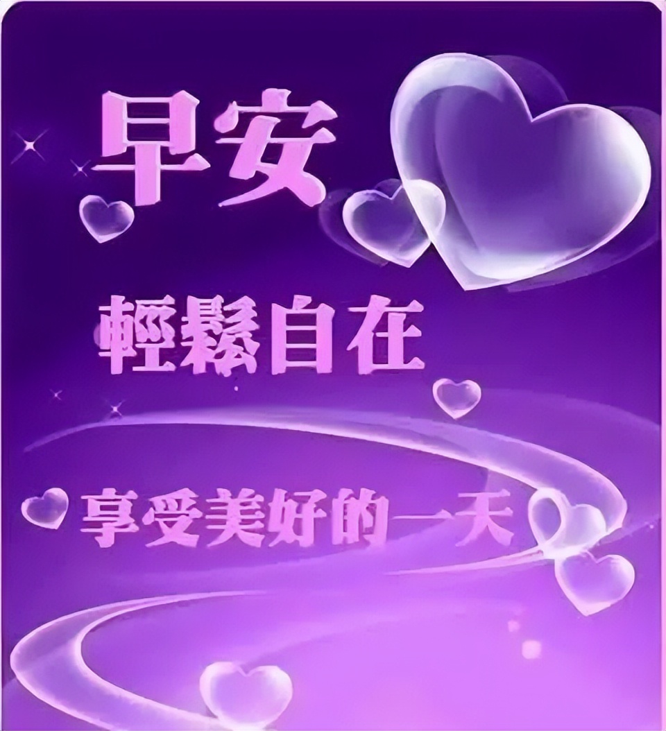 2022清晨最美早上好祝福图片带字，善待他人更要珍爱自己图片