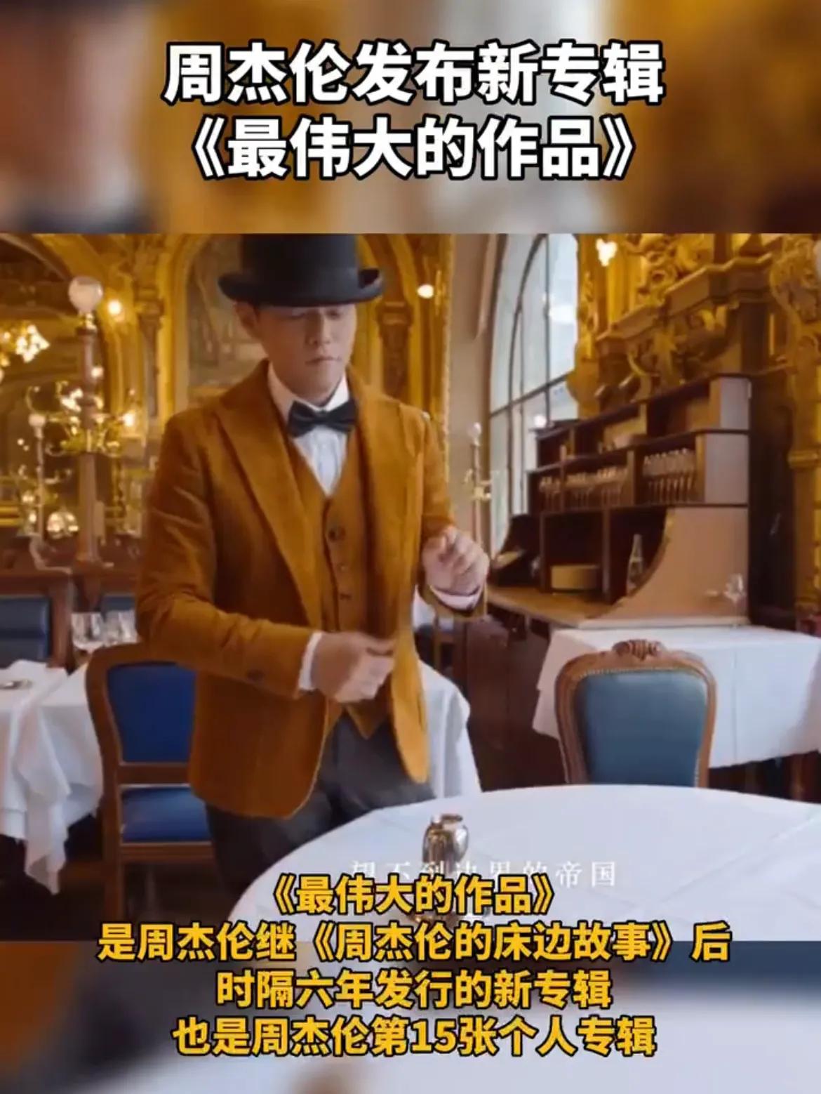 周杰伦发布新专辑《最伟大的作品》时隔六年，也是第15张专辑