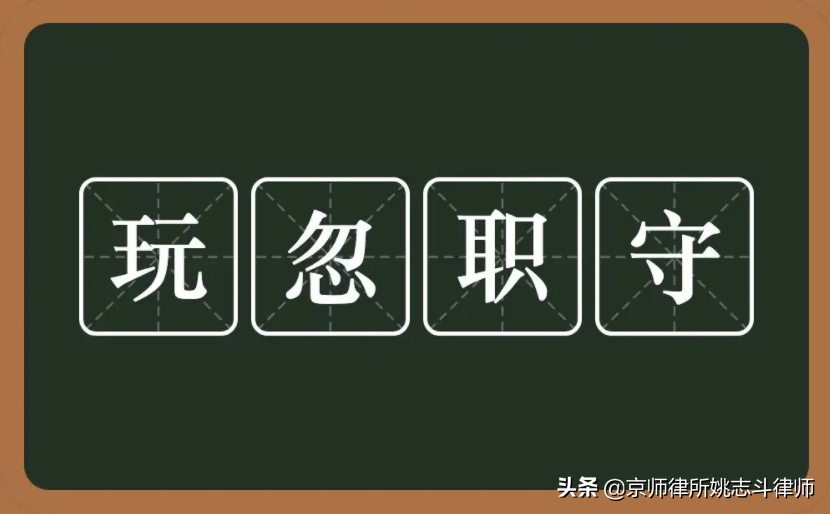 案例分享｜姚志斗律師：玩忽職守罪的犯罪構(gòu)成及要點解讀
